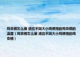 雞食槽怎么做 適應(yīng)不同大小雞使用的雞食槽的溫度（雞食槽怎么做 適應(yīng)不同大小雞使用的雞食槽）