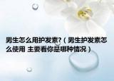 男生怎么用護發(fā)素?（男生護發(fā)素怎么使用 主要看你是哪種情況）
