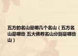 五方的名山是哪幾個(gè)名山（五方名山是哪些 五大佛教名山分別是哪些山）
