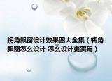 拐角飄窗設(shè)計(jì)效果圖大全集（轉(zhuǎn)角飄窗怎么設(shè)計(jì) 怎么設(shè)計(jì)更實(shí)用）