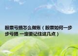 股票虧損怎么做賬（股票如何一步步虧損 一定要記住這幾點(diǎn)）