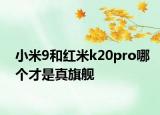 小米9和紅米k20pro哪個才是真旗艦