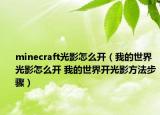 minecraft光影怎么開（我的世界光影怎么開 我的世界開光影方法步驟）