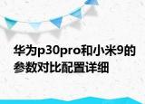 華為p30pro和小米9的參數(shù)對比配置詳細