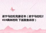 遂寧馬拉松完賽證書（遂寧馬拉松2019具體時間 下面就告訴你）
