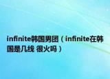 infinite韓國男團（infinite在韓國是幾線 很火嗎）