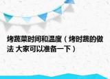 烤蔬菜時間和溫度（烤時蔬的做法 大家可以準備一下）
