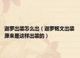 迦羅出裝怎么出（迦羅銘文出裝 原來是這樣出裝的）