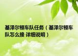 基澤爾頓車隊任務(wù)（基澤爾頓車隊怎么接 詳細(xì)說明）