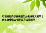 電飯鍋做奧爾良雞腿怎么做好吃又簡單（奧爾良雞做法電飯鍋 方法很簡單）