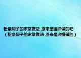 粉條燜子的家常做法 原來(lái)是這樣做的吧（粉條燜子的家常做法 原來(lái)是這樣做的）