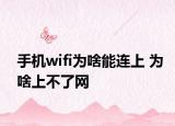 手機(jī)wifi為啥能連上 為啥上不了網(wǎng)