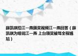 薛凱琪給江一燕頒獎視頻江一燕回答（薛凱琪為啥說江一燕 上臺領(lǐng)獎被罵全程尷尬）