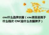 cnc什么品牌衣服（cnc男裝是屬于什么檔次 CNC是什么衣服牌子）