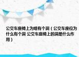 公交車座椅上為啥有個(gè)洞（公交車座位為什么有個(gè)洞 公交車座椅上的洞是什么作用）