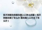 找不到朋友的朋友圈入口怎么回事（找不到朋友圈了怎么辦 朋友圈入口不見了怎么辦）