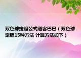 雙色球定膽公式道客巴巴（雙色球定膽15種方法 計(jì)算方法如下）