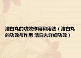 潔白丸的功效作用和用法（潔白丸的功效與作用 潔白丸詳細(xì)功效）