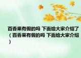 百香果有假的嗎 下面給大家介紹了（百香果有假的嗎 下面給大家介紹）