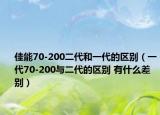 佳能70-200二代和一代的區(qū)別（一代70-200與二代的區(qū)別 有什么差別）