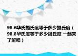 98.6華氏攝氏度等于多少攝氏度（98.8華氏度等于多少攝氏度 一起來了解吧）