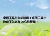 桌面工具欄自動隱藏（桌面工具欄隱藏了怎么辦 怎么恢復(fù)呢）