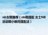nb女鞋推薦（nb鞋搭配 女士NB運動鞋小鮮肉搭配法）