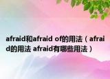 afraid和afraid of的用法（afraid的用法 afraid有哪些用法）