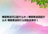 倩碧黃油可以配什么水（倩碧黃油搭配什么水 倩碧黃油和什么搭配效果好）