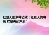 紅景天的多種功效（紅景天的功效 紅景天的產(chǎn)地）