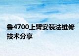 魯4700上臂安裝法維修技術(shù)分享