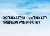QQ飛車s22飛飾（qq飛車s12飛飾如何獲得 詳細(xì)獲得方法）