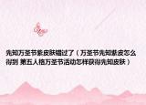 先知萬(wàn)圣節(jié)紫皮膚錯(cuò)過(guò)了（萬(wàn)圣節(jié)先知紫皮怎么得到 第五人格萬(wàn)圣節(jié)活動(dòng)怎樣獲得先知皮膚）