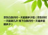 京東白條閃付一天能刷多少錢(qián)（京東閃付一天能刷幾次 線(xiàn)下白條閃付一天最多能刷多少）