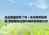 魚尾獅被拆除了嗎（魚尾獅拆除原因 新加坡魚尾獅將被拆除原因為何）