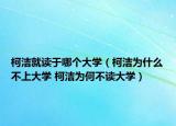 柯潔就讀于哪個大學(xué)（柯潔為什么不上大學(xué) 柯潔為何不讀大學(xué)）