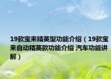 19款寶來精英型功能介紹（19款寶來自動精英款功能介紹 汽車功能講解）