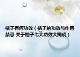 桔子有何功效（桔子的功效與作用禁忌 關(guān)于桔子七大功效大揭曉）