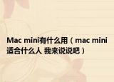 Mac mini有什么用（mac mini適合什么人 我來說說吧）