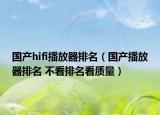 國產(chǎn)hifi播放器排名（國產(chǎn)播放器排名 不看排名看質(zhì)量）