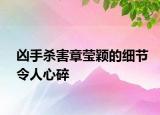 兇手殺害章瑩穎的細節(jié)令人心碎