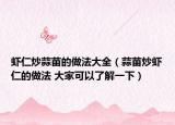 蝦仁炒蒜苗的做法大全（蒜苗炒蝦仁的做法 大家可以了解一下）