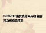 INFINITE南優(yōu)賢結(jié)束兵役 組合第五位退伍成員