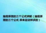 抽屜原理的三個公式講解（抽屜原理的三個公式 原來是這樣求的）