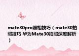 mate30pro照相技巧（mate30拍照技巧 華為Mate30拍照深度解析）
