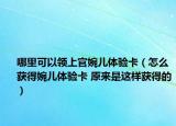 哪里可以領(lǐng)上官婉兒體驗卡（怎么獲得婉兒體驗卡 原來是這樣獲得的）