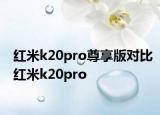 紅米k20pro尊享版對比紅米k20pro