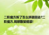 二階魔方拆了怎么拼裝回去?二階魔方,局部散架組裝!