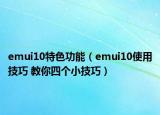 emui10特色功能（emui10使用技巧 教你四個小技巧）