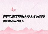 呼吁馬云不要給大學(xué)太多教育資源具體情況如下